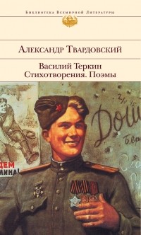 Александр Твардовский - Василий Теркин. Стихотворения. Поэмы (сборник)