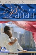 Хенк Филиппи Райан - Прайм-тайм