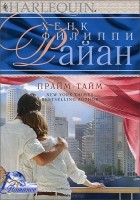 Хенк Филиппи Райан - Прайм-тайм