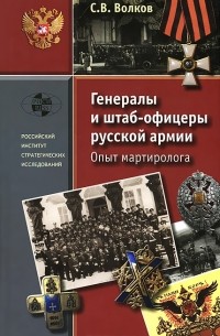 С. В. Волков - Генералы и штаб-офицеры русской армии. Опыт мартиролога. В 2 томах. Том 2