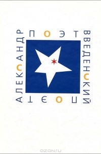 Корнелия Ичин - Поэт Александр Введенский