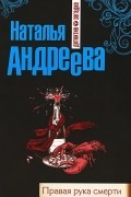 Наталья Андреева - Правая рука смерти