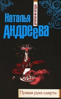 Наталья Андреева - Правая рука смерти