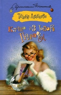 Татьяна Луганцева - Каша из топора палача