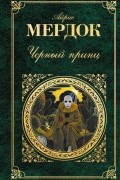 Айрис Мёрдок - Черный принц