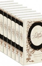 Оноре де Бальзак - Собрание сочинений в восьми томах (сборник)