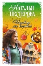 Наталья Нестерова - Испекли мы каравай (сборник)