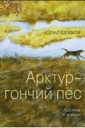 Арктур — гончий пёс. Рассказы