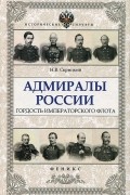 Адмиралы России. Гордость Императорского флота