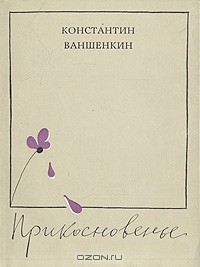 Константин Ваншенкин - Прикосновенье