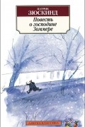 Патрик Зюскинд - Повесть о господине Зоммере