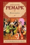 Эрих Мария Ремарк - Жизнь взаймы