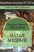 Готхольд Эфраим Лессинг - Натан Мудрый