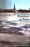 Хеннинг Манкелль - Ищейки в Риге