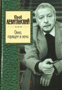 Юрий Левитанский - Окно, горящее в ночи