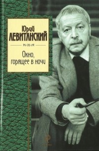 Юрий Левитанский - Окно, горящее в ночи