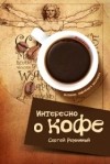 Сергей Реминный - Интересно о кофе