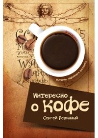 Сергей Реминный - Интересно о кофе