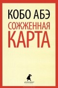 Кобо Абэ - Сожженная карта