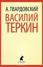 А. Твардовский - Василий Теркин (сборник)