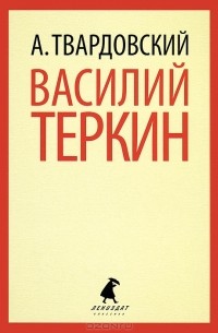 А. Твардовский - Василий Теркин (сборник)