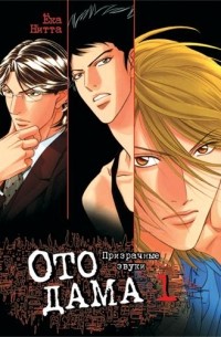 Нитта Ёка - Отодама: призрачные звуки, том 1