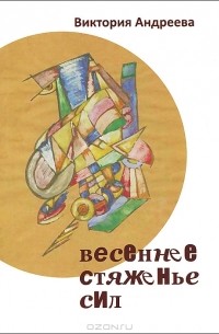 Виктория Андреева - Весеннее стяженье сил