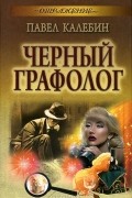 Павел Калебин - Черный графолог