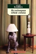 Франц Кафка - Исследования одной собаки (сборник)