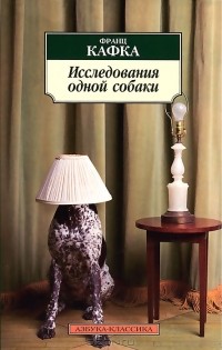 Франц Кафка - Исследования одной собаки (сборник)