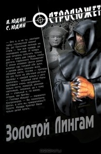  - Золотой Лингам