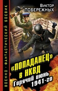 Виктор Побережных - «Попаданец» в НКВД. Горячий июнь 1941-го