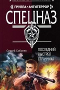Сергей Соболев - Последний выстрел Странника