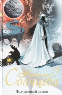 Полуденный демон