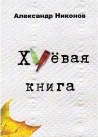 Александр Никонов - Хуёвая книга