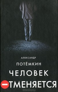 Александр Потемкин - Человек отменяется (сборник)