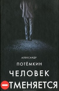 Александр Потемкин - Человек отменяется (сборник)