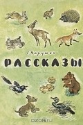 Рассказы