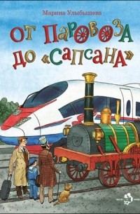 Марина Улыбышева - От паровоза до Сапсана