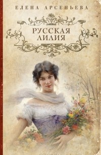 Елена Арсеньева - Русская лилия