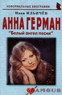 Иван Ильичев - Анна Герман. Белый ангел песни