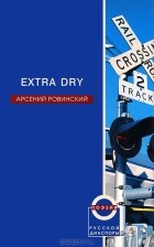 Арсений Ровинский - Extra Dry