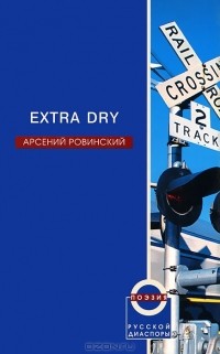 Арсений Ровинский - Extra Dry