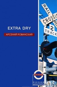 Арсений Ровинский - Extra Dry