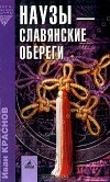 Узлы-талисманы и наузы-обереги. Плетем на удачу