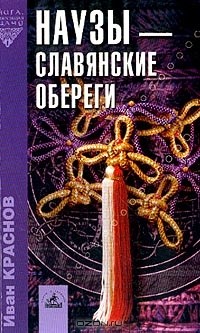 Наузы — славянская магия узелков: схемы, значение, как сделать