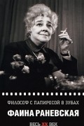 Фаина Раневская - Философ с папиросой в зубах