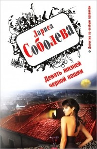 Лариса Соболева - Девять жизней черной кошки