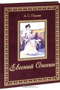 Александр Пушкин - Евгений Онегин (подарочное издание)