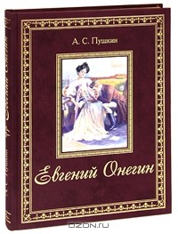 Александр Пушкин - Евгений Онегин (подарочное издание)